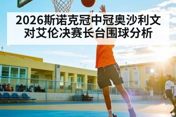 2026斯诺克冠中冠奥沙利文对艾伦决赛长台围球分析