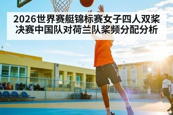 2026世界赛艇锦标赛女子四人双桨决赛中国队对荷兰队桨频分配分析