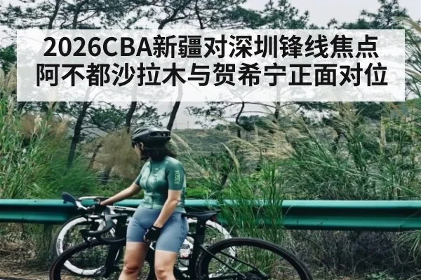 2026CBA新疆对深圳锋线焦点阿不都沙拉木与贺希宁正面对位