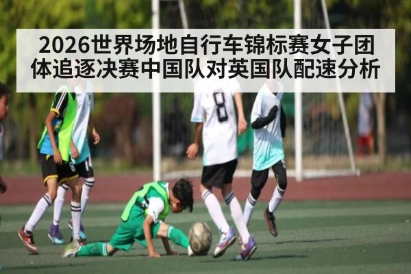 2026世界场地自行车锦标赛女子团体追逐决赛中国队对英国队配速分析