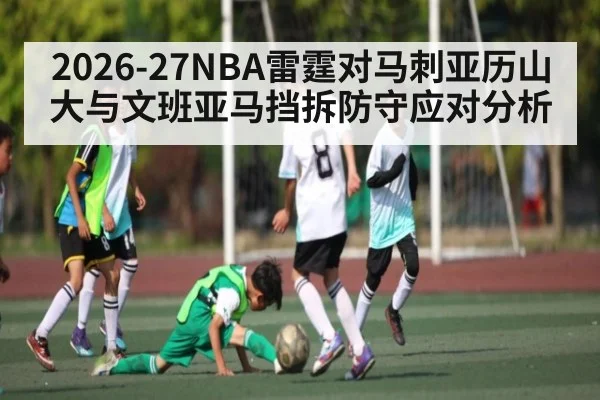 2026-27NBA雷霆对马刺亚历山大与文班亚马挡拆防守应对分析